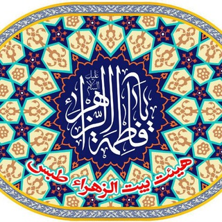 موسسه هیئت بیت الزهرا شهرستان طبس (@bait_alzahra_tabas)