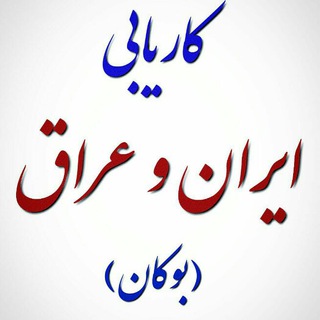 کاریابی و استخدام بدون مرز،عراق،تهران بوکان (@karyabbimarz)