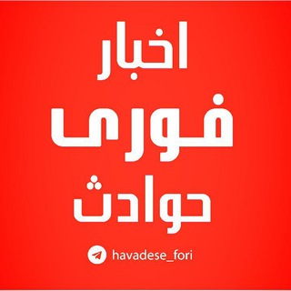 اخبار فوری/ مهم🔖 (@havadese_fori)
