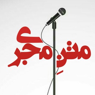 متن مجری|فن بیان|دکلمه|مجری گری| پادکست|سخنوری|بداهه گویی| (@matnmojri)