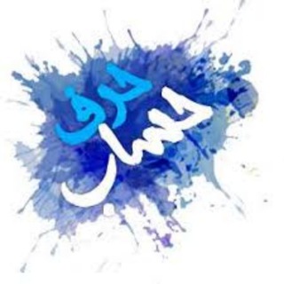 حرف حساب... (@texet_tike)