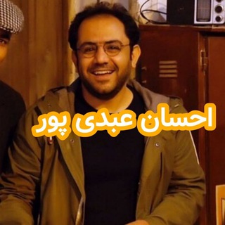احسان عبدی پور (@daastaanehsanoo)