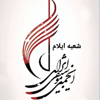 🎼انجمن موسيقی استان ايلام (@ilammusicacademy)