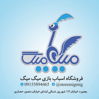 فروشگاه اسباب بازی میگ میگ (@storemigmig)