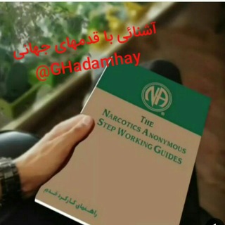 آشنایی باقدمهای جهانی (@mhhop)