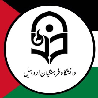 دانشگاه فرهنگیان اردبیل 🎓 (@ard_cfu)