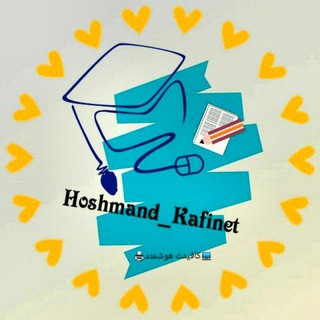💻کافینت هوشمند🖨 (@hoshmand_kafinet)