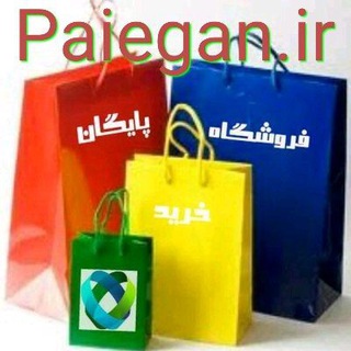 فروشگاه پایگان می مارکت (@paiegan)
