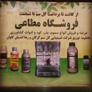 فروشگاه سموم کشاورزی مطاعی (@labinkod)