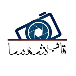 قاب شمسا (@ghabeshamsa)