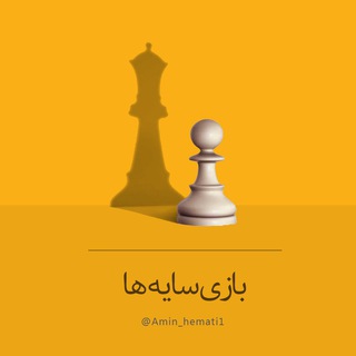 امین همتی | بازی سایه ها (@amin_hemmati1)