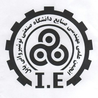 انجمن فارغ التحصیلان صنایع نوشیروانی (@ie_nit_96)