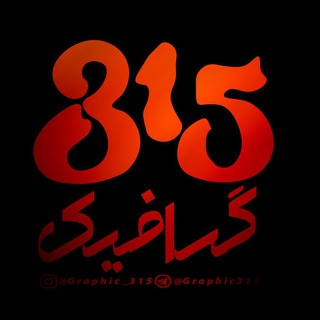 گرافیک ۳۱۵ (@graphic315)