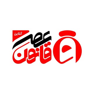 عصر قانون (@asrghanoon)