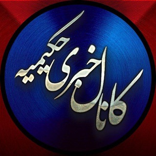 کانال خبری حکیمیه (@hakimiye_news)