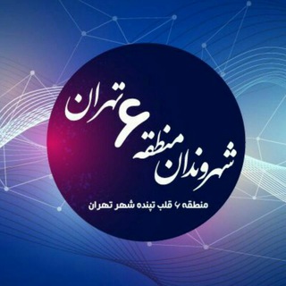 شهروندان منطقه ۶ تهران (@mantaghe6)