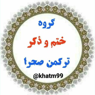 ختم و ذکر ترکمن صحرا (@khatm99)