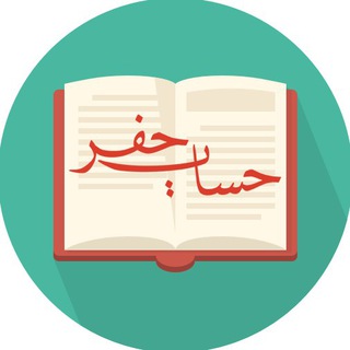 حساب جفر : گروه (@hjafr_g)
