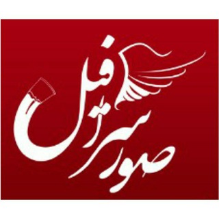 صوراسرافیل (@sureesrafill)
