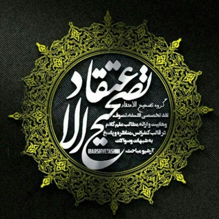 تَصحیحُ الاِعتِقاد (@arshvetashih)