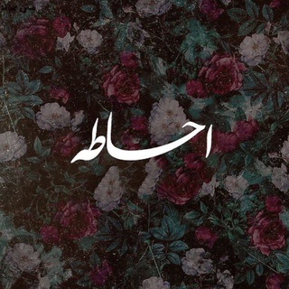 قفل احاطه (@ehatee)