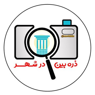 ذره‌بین در شهر (@zarrhbin)