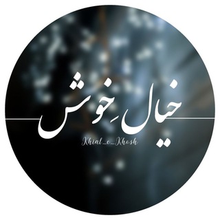 «خیال ِخوش» (@khial_e_khosh)