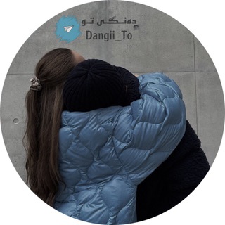 دەنگی تۆ 🎻: (@dangii_to)