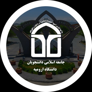 جامعه اسلامی دانشجویان دانشگاه ارومیه (@urmiajad)