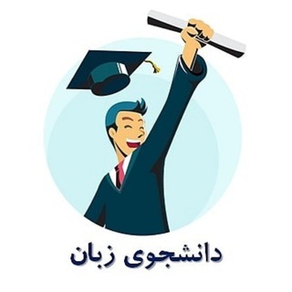 دانشجوی زبان (@daneshjoyezaban)
