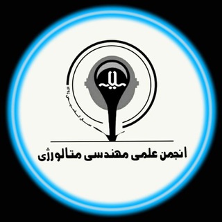 انجمن علمی مهندسی و علم مواد ،دانشگاه ملایر (@engmaterials)