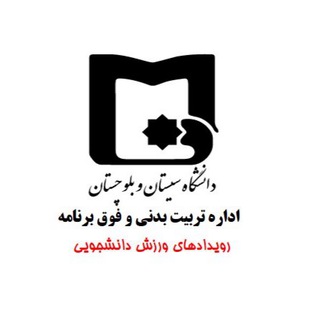 تربیت بدنی دانشگاه سیستان و بلوچستان (@stusport)