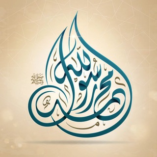 محمد رسول الله (@esl4mkurd)