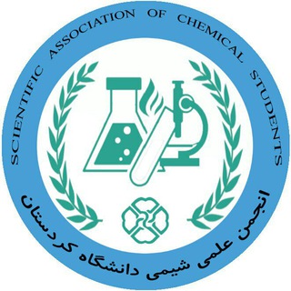 انجمن علمی شیمی دانشگاه کردستان (@chemist_uok)