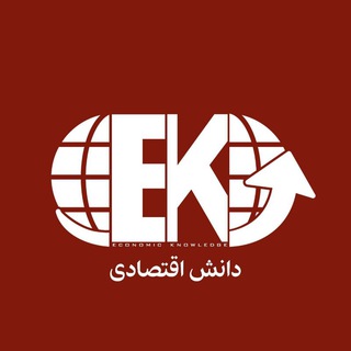 دانش اقتصادی (@economic_k)