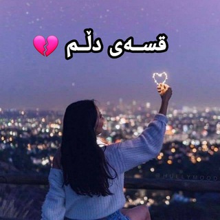 قسـەی دڵــم (@qsae_dllm)