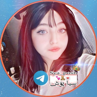 🥀ســیـا پــۆشــ🖤🥀🦋 (@sya_posh)