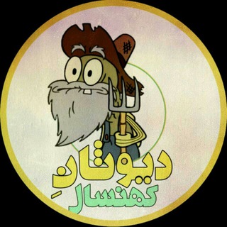 دَیوثانِ کُهنسال...! (@dau3in)