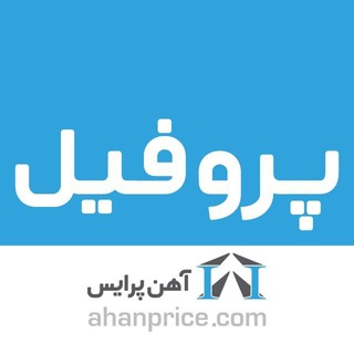 قوطی و پروفیل آهن پرایس (@profileprice)
