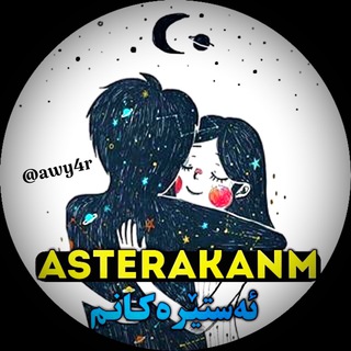 ئەستێرەکانم 🕊 (@asterakanm1)