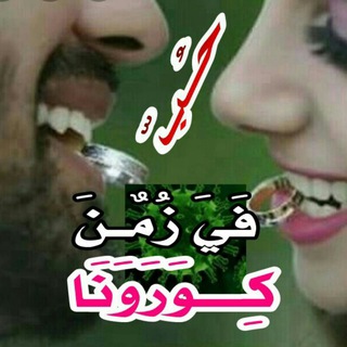 حـــب في زمن كورونا🌹🌹 (@hoopwheerp)