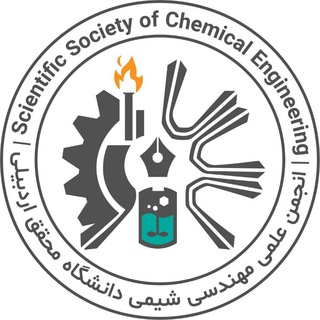 انجمن علمی دانشجویی مهندسی شیمی دانشگاه محقق اردبیلی (@chemical_eng_uma)
