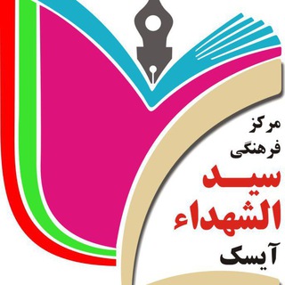 سیمای راست قامتان(مرکزفرهنگی سیدالشهداء آیسک) (@simaye_eesar)