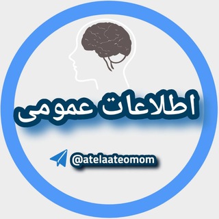 📚مجله اطلاعاتِ عمومی|💡 (@atelaateomom)