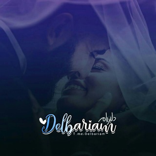 دلبریام (@delbriam)
