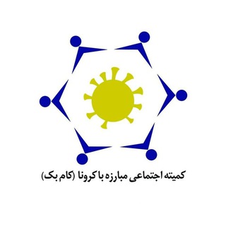 کمیته اجتماعی مبارزه با کرونا (کام‌بک) (@kembc)