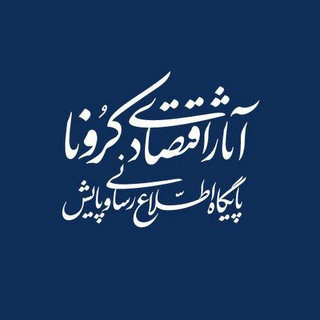 آثاراقتصادی‌کرونا(کرونومی) (@coronomy)