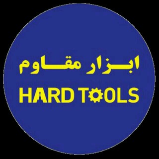 ابزار مقاوم HARDTOOLS (@hardtools)