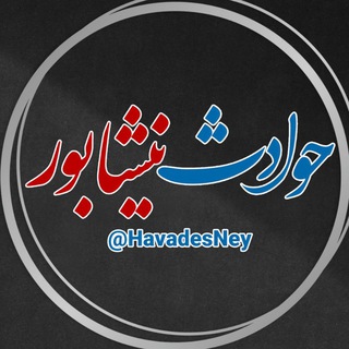 حوادث نیشابور🖤 (@havadesney)