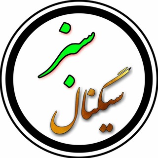 سیگنال سبز (@linksignalsabz)